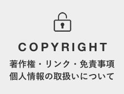 著作権・リンク・免責事項・個人情報の取扱いについて