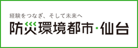 防災環境都市・仙台HP