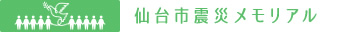 仙台市震災メモリアル